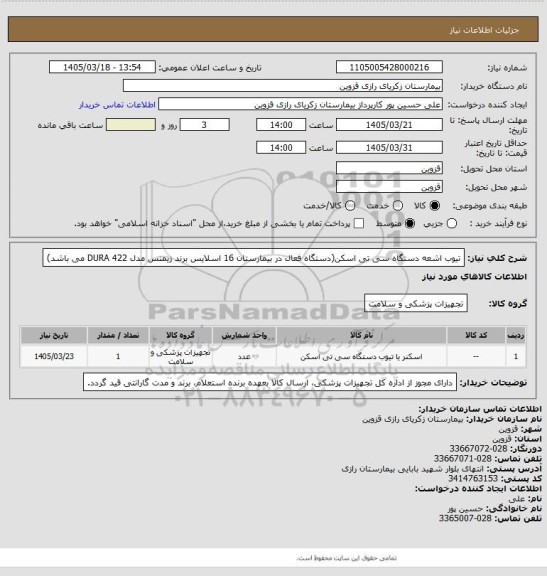 استعلام تیوب اشعه دستگاه سی تی اسکن(دستگاه فعال در بیمارستان 16 اسلایس برند زیمنس مدل DURA 422 می باشد)