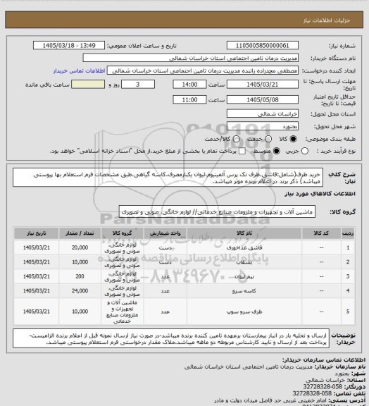 استعلام خرید ظرف(شامل:قاشق،ظرف تک پرس آلمینیوم،لیوان یکبارمصرف،کاسه گیاهی،طبق مشخصات فرم استعلام بها پیوستی میباشد) ذکر برند در اعلام برنده موثر میباشد.