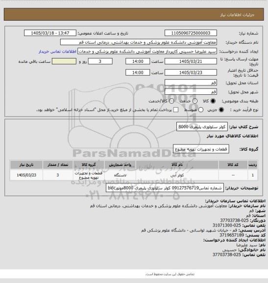 استعلام کولر سلولوزی پلیمری 8000