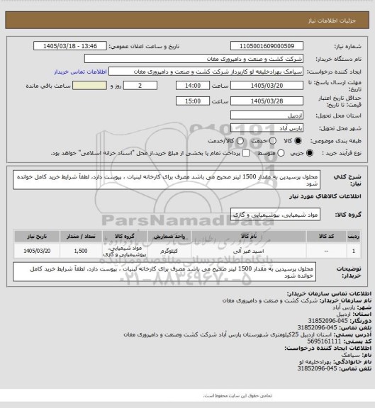 استعلام محلول پرسیدین به مقدار 1500 لیتر صحیح می باشد مصرف برای کارخانه لبنیات ، پیوست دارد، لطفآ شرایط خرید کامل خوانده شود