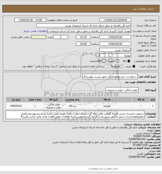 استعلام درخواست خرید لوازم خانگی طبق لیست پیوست#