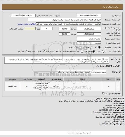 استعلام خرید 23 عدد تبلت طی مشخصات پیوست . فایل پیوست حتما دریافت و مشاهده گردد . در صورت ارائه کالا غیر از درخواست امداد پیشنهاد ارائه شده باطل میگردد .