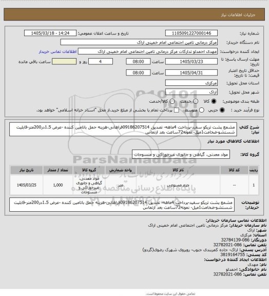 استعلام مشمع پشت تریکو سفید-پرداخت 4ماهه- تصدیق 09186207514فراهانی-هزینه حمل باتامین کننده -عرض 1.5در200متر-قابلیت شستشو-ضخامت1میل- نمونه72ساعت بعد ازتماس