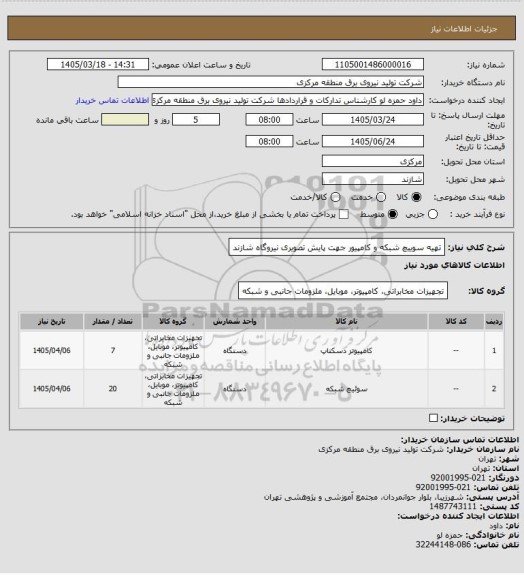 استعلام تهیه سوییچ شبکه و کامپیور جهت پایش تصویری نیروگاه شازند
