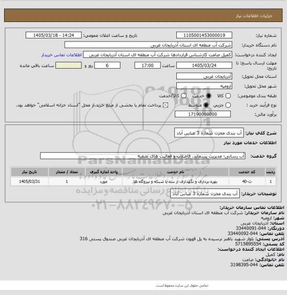 استعلام آب بندی مخزن شماره 3 عباس آباد