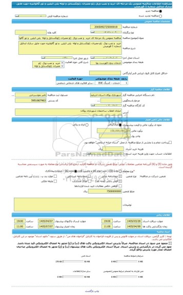 مناقصه، مناقصه عمومی یک مرحله ای خرید  و نصب ورق  ژئو ممبران، ژئوتکستایل و لوله  پلی اتیلین  و تور گالوانیزه جهت عایق سازی لندفیل شماره 1 قورمیش