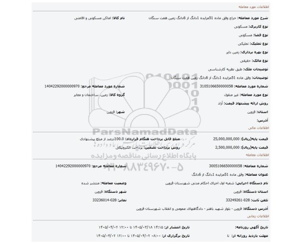 مزایده، وفق ماده 51مزایده 1دانگ از 6دانگ زمین هفت سنگان