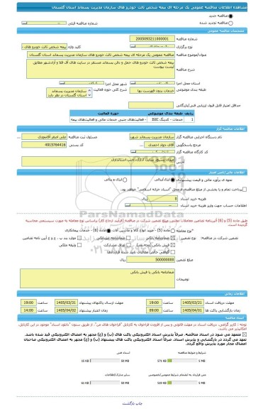 مناقصه، مناقصه عمومی یک مرحله ای بیمه شخص ثالث خودرو های سازمان مدیریت پسماند استان گلستان