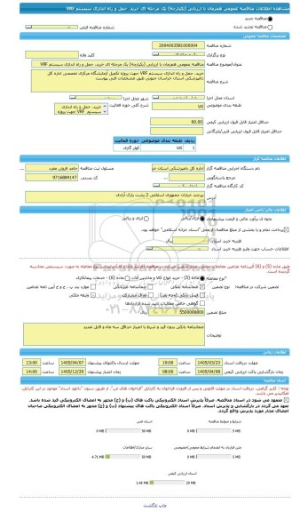 مناقصه، مناقصه عمومی همزمان با ارزیابی (یکپارچه) یک مرحله ای خرید، حمل و راه اندازی سیستم VRF