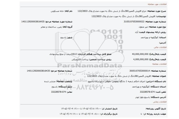 مزایده، tفروش 5ممیز581دانگ از شش دانگ به صورت مشاع پلاک 122/2833