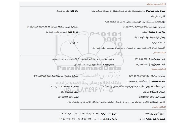 مزایده، یکدستگاه پنل خورشیدی متعلق به شرکت محکوم علیه