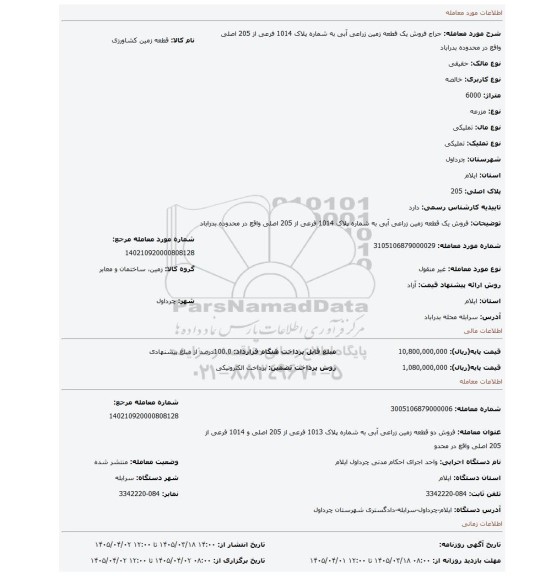 مزایده، فروش یک قطعه زمین زراعی آبی به شماره پلاک 1014 فرعی از 205 اصلی واقع در محدوده بدراباد