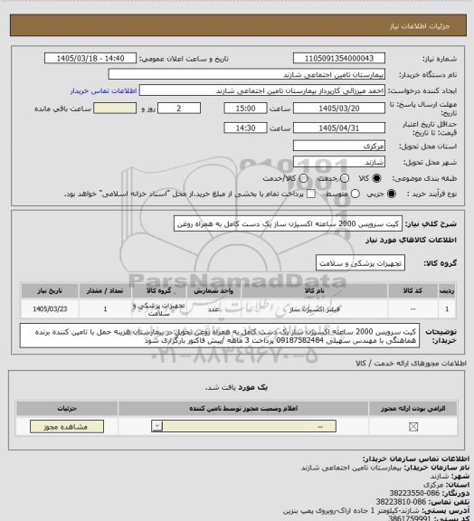 استعلام کیت سرویس 2000 ساعته اکسیژن ساز یک دست کامل به همراه روغن