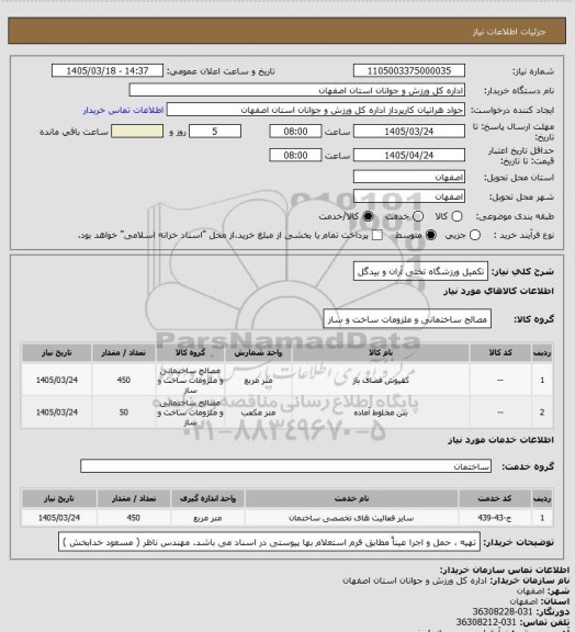 استعلام تکمیل ورزشگاه تختی آران و بیدگل