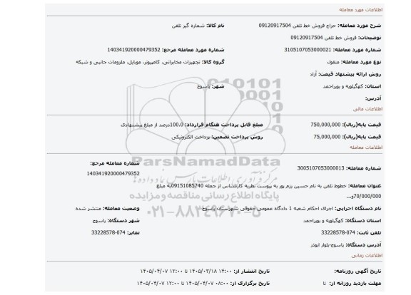 مزایده، فروش خط تلفن 09120917504