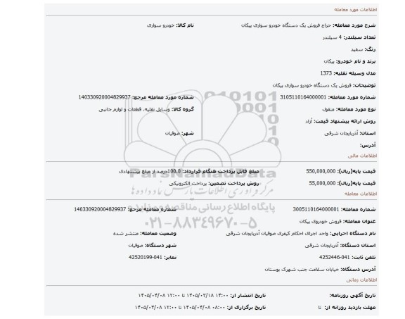 مزایده، فروش یک دستگاه خودرو سواری پیکان
