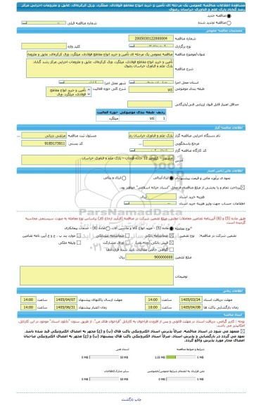 مناقصه، مناقصه عمومی یک مرحله ای تأمین و خرید انواع مقاطع فولادی، میلگرد، ورق کرکره ای، عایق و ملزومات اجرایی مرکز رشد گناباد پارک علم و فناوری خراسان رضوی