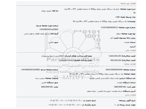 مزایده، یک دستگاه خودرو سواری پژو405 به شماره انتظامی 977 ب 84 ایران 20