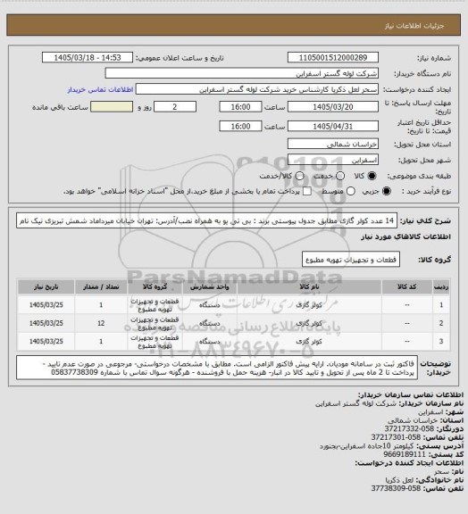 استعلام 14 عدد کولر گازی مطابق جدول پیوستی
برند : بی تی یو
به همراه نصب/آدرس: تهران خیابان میرداماد شمش تبریزی نیک نام