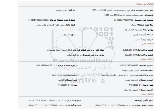 مزایده، خودرو سواری ریو تیپ ال اس 1500 مدل 1385