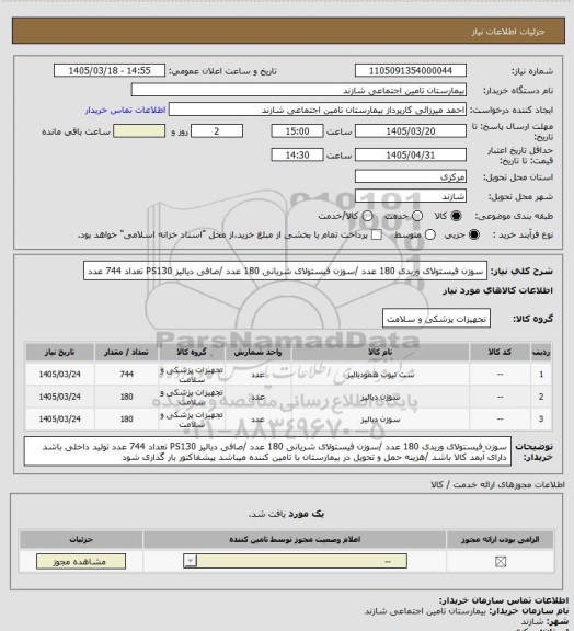 استعلام سوزن فیستولای وریدی 180 عدد /سوزن فیستولای شریانی  180 عدد /صافی دیالیز PS130   تعداد 744 عدد