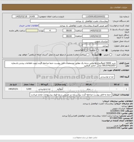 استعلام خرید 5000 کیلوگرم برنج ایرانی درجه یک مطابق مشخصات فایل پیوست حتما مراجعه گردد جهت اطلاعات بیشتر باشماره 09157922057 تماس حاصل فرمایید