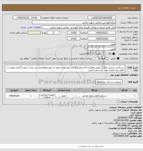 استعلام دستکش استریل جراحی :پیش فاکتور و  Irc حتما بارگذاری شود-کرایه حمل به عهده فروشنده می باشد. قیمت گذاری موردی یا ناقص بودن قیمت مورد تایید نمی باشد.
