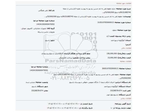 مزایده، خطوط تلفن به نام حسین  رزم پور  به پیوست نظریه کارشناس از جمله 09151085740به مبلغ 70/000/000و...