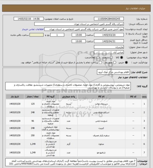استعلام اقلام بهداشتی مرکز نمک آبرود