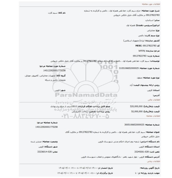 مزایده، سیم کارت خط تلفن همراه اول ، دائمی و کارکرده به شماره 09127822783 در مالکیت آقای جلیل نانکلی خریوانی