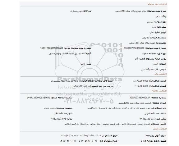 مزایده،  خودرو پیکان مدل 1381سفید