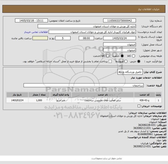 استعلام تکمیل ورزشگاه درچه