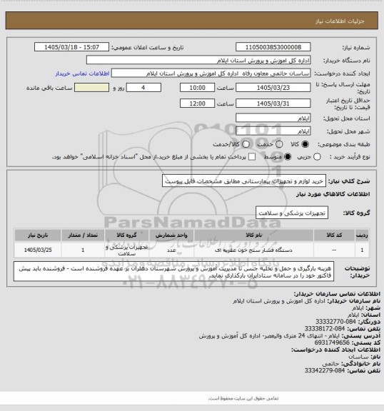 استعلام خرید لوازم و تجهیزات بیمارستانی مطابق مشخصات فایل پیوست