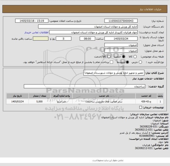 استعلام تعمیر و تجهیز اداره ورزش و جوانان شهرستان اصفهان