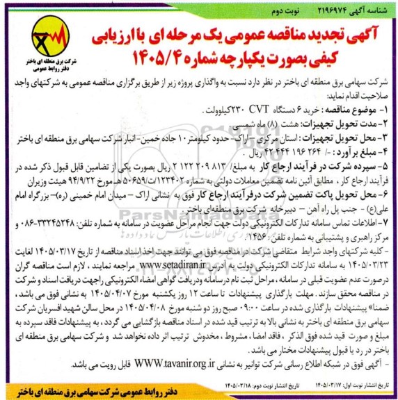تجدید مناقصه خرید 6 دستگاه  (CVT) 230 کیلوولت - نوبت دوم 