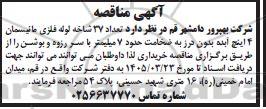 آگهی مناقصه خرید  تعداد 37 شاخه لوله فلزی مانیسمان  