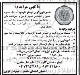 آگهی مزایده  فروش یک دستگاه وانت نیسان کمپرسی آبی رنگ