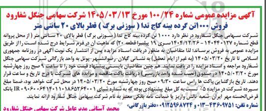 آگهی مزایده عمومی  فروش 1000 تن گرده بینه کاج تدا
