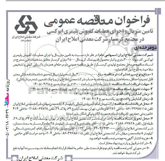 مناقصه تامین متریال و اجرای عملیات کفپوش پلیمری اپوکسی کف سوله 3000 متری