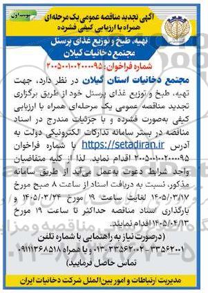 تجدید مناقصه تهیه طبخ و توزیع غذای پرسنل مجتمع دخانیات
