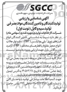 آگهی شناسایی تامین کنندگان انواع فیبرهای نوری / پلی بوتیلن (PBT) / نخ و نوار جاذب / انواع عنصر مقاوم با قطرهای مختلف (FRP) آرامید یارن و گلاس یارن