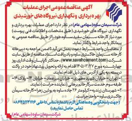  مناقصه عمومی اجرای عملیات بهره برداری و نگهداری نیروگاه های خورشیدی
