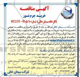 مناقصه خرید جرم نسوز