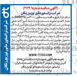 مناقصه تامین 1.200.000 متر (BAND PFG) نوار نخدار کاغذی