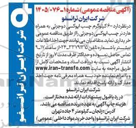 مناقصه عمومی 600 کیلوگرم چسب اپوکسی دو جزئی به همراه هاردنر چسب اپوکسی دو جزئی