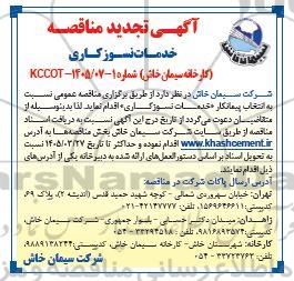 تجدید مناقصه خدمات نسوزکاری