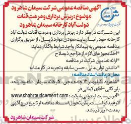 مناقصه ریزش برداری و مرمت قنات 