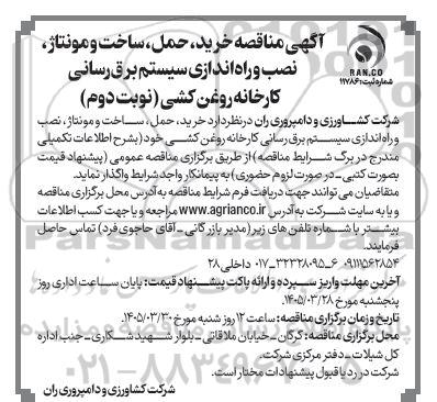 مناقصه خرید، حمل، ساخت و مونتاژ، نصب و راه اندازی سیستم برق رسانی .../ نوبت دوم