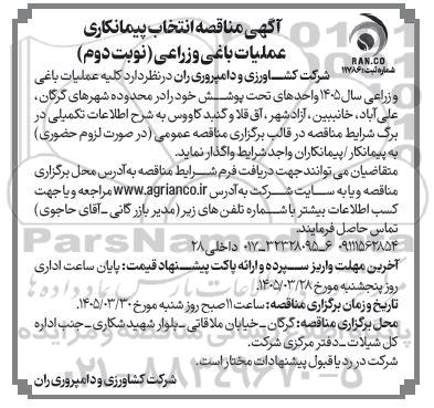 مناقصه انتخاب پیمانکاری عملیات باغی و زراعی / نوبت دوم