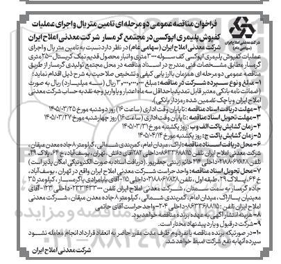 فراخوان مناقصه تامین متریال و اجرای عملیات کفپوش پلیمری اپوکسی ...